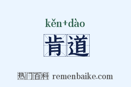 肯道是什么意思的图片
